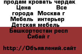 продам кровать чердак › Цена ­ 18 000 - Все города, Москва г. Мебель, интерьер » Детская мебель   . Башкортостан респ.,Сибай г.